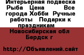  Интерьерная подвеска Рыба › Цена ­ 450 - Все города Хобби. Ручные работы » Подарки к праздникам   . Новосибирская обл.,Бердск г.